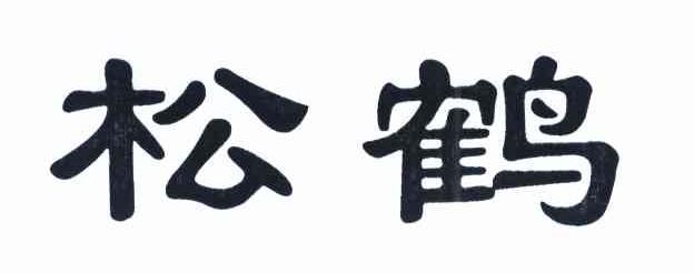 松鹤