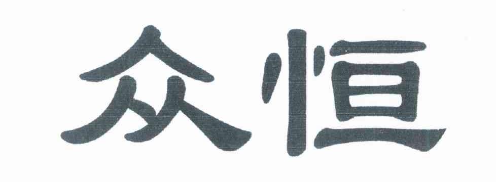 众恒