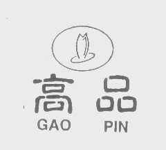 高品
