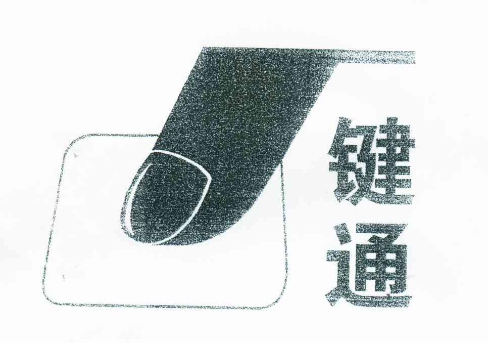 键通
