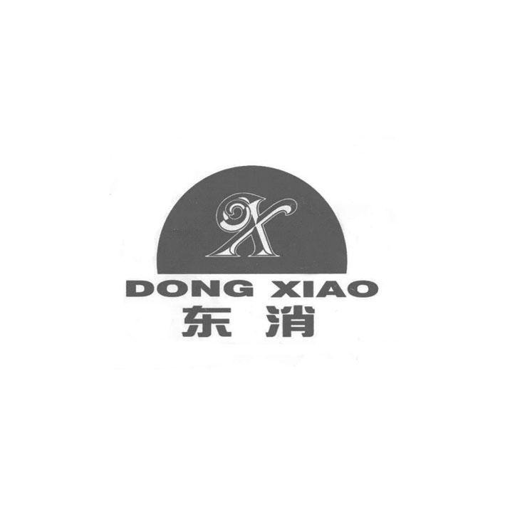 东消 X