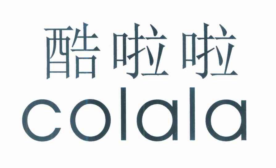 酷啦啦;COLALA