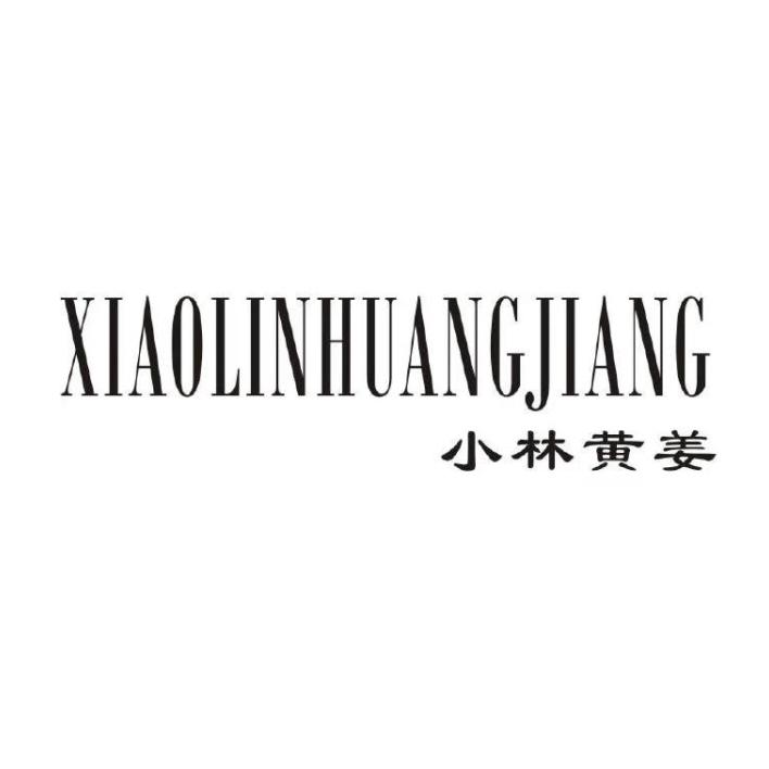 小林黄姜