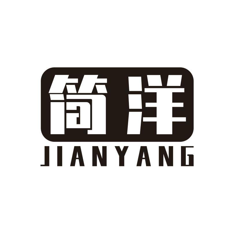 简洋