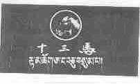 十三马