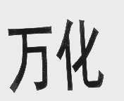 万化