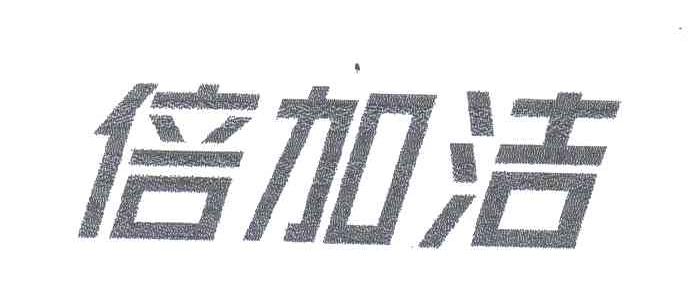 倍加洁