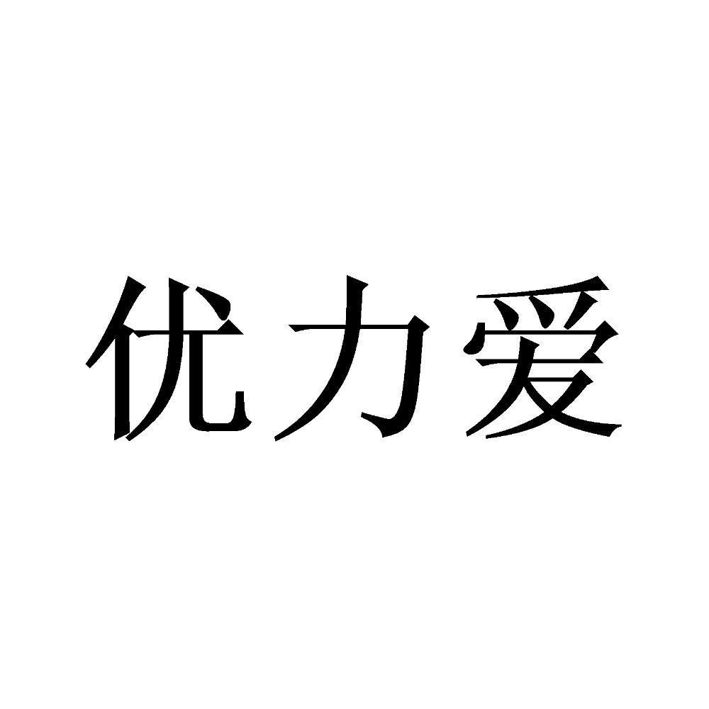优力爱