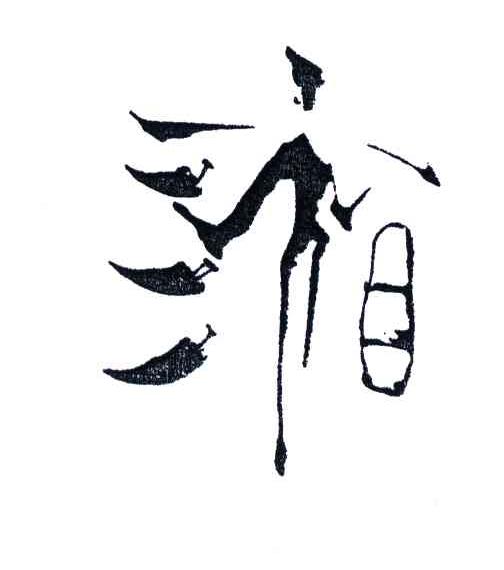 图形