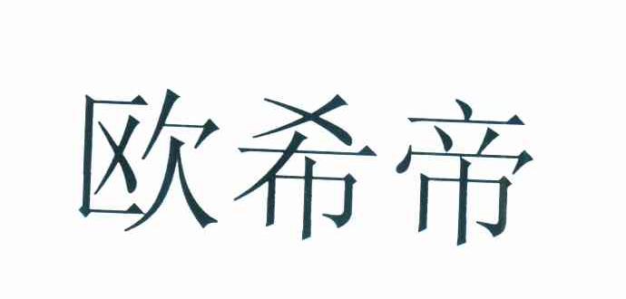 欧希帝