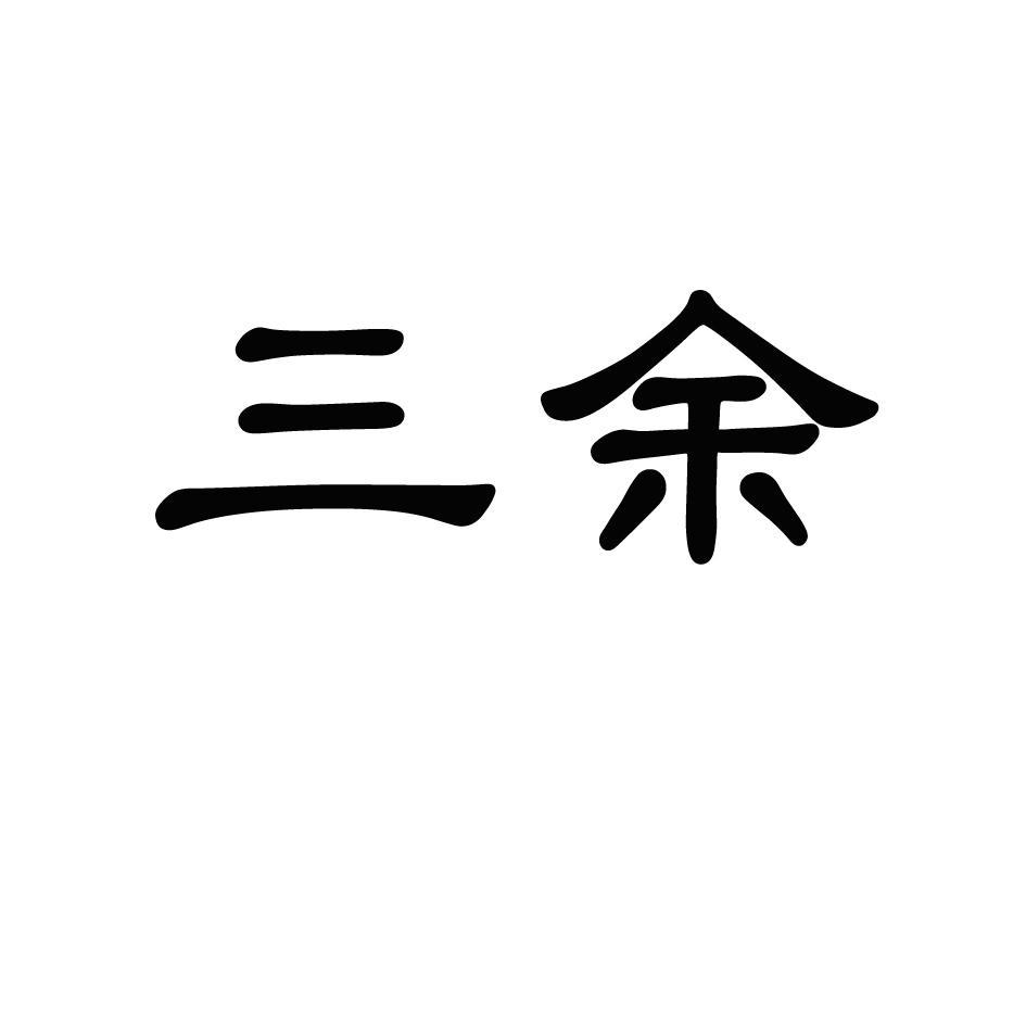 三余