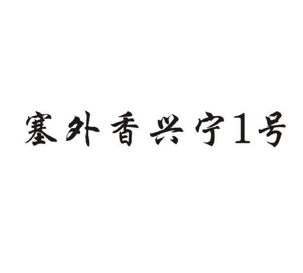 塞外香兴宁1号