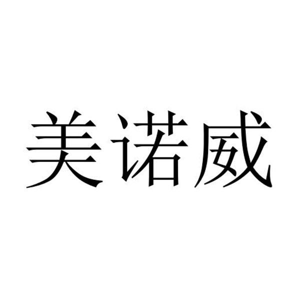 美诺威