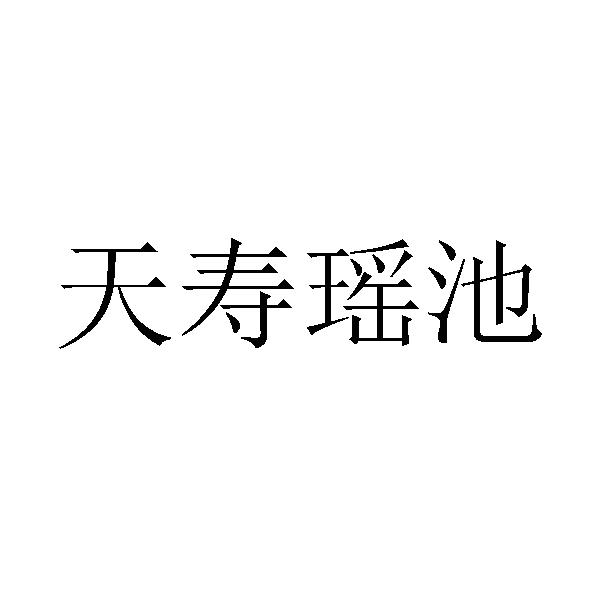 天寿瑶池