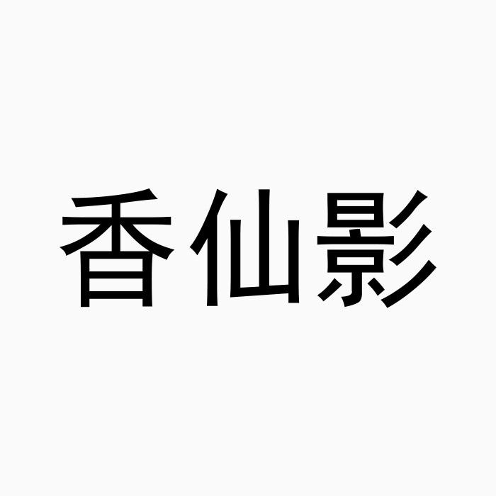 香仙影