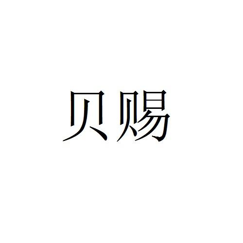 贝赐