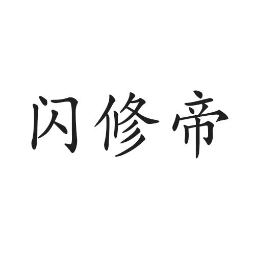 闪修帝