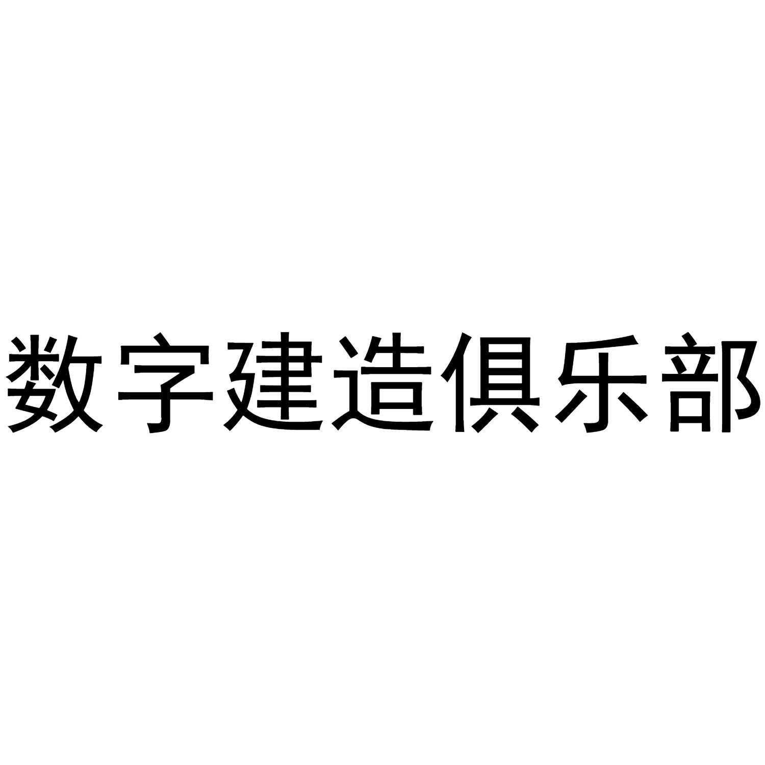 数字建造俱乐部