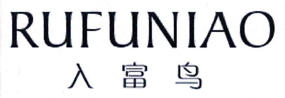 入富鸟