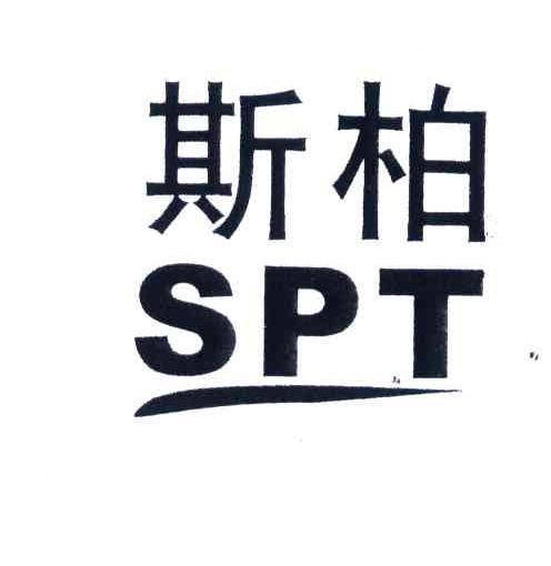 斯柏;SPT