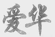 爱华
