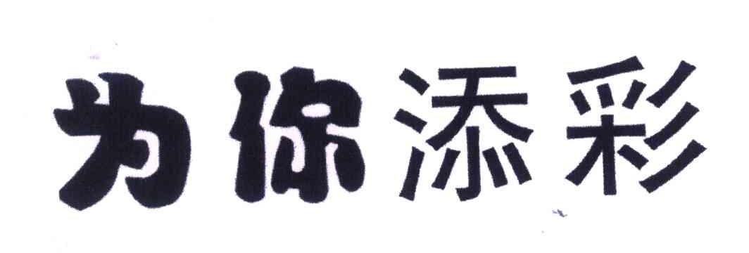 为你添彩