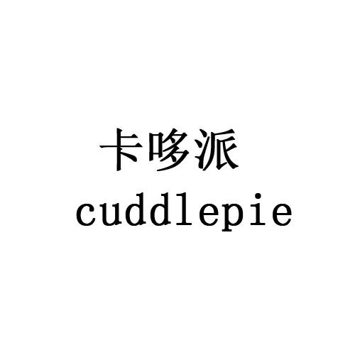 卡哆派 CUDDLEPIE