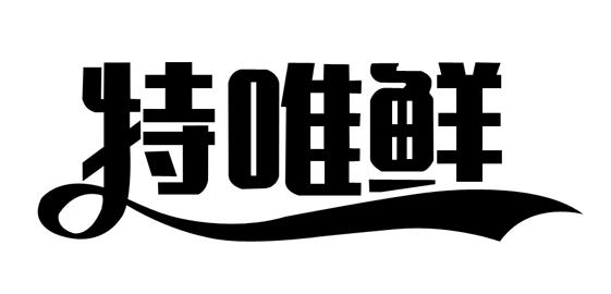 特唯鲜
