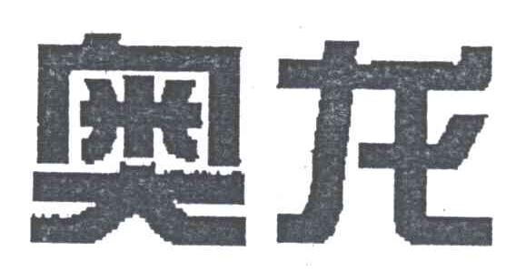 奥龙