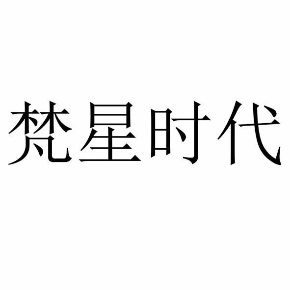 梵星时代
