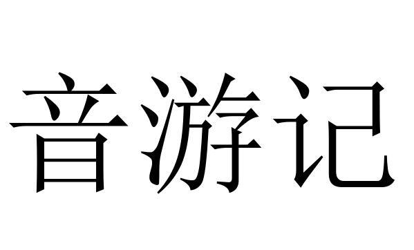 音游记