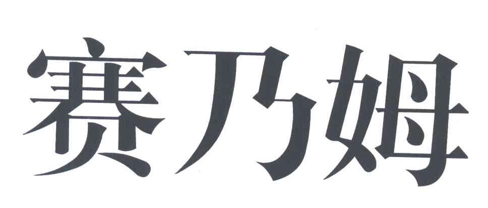 赛乃姆