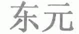东元