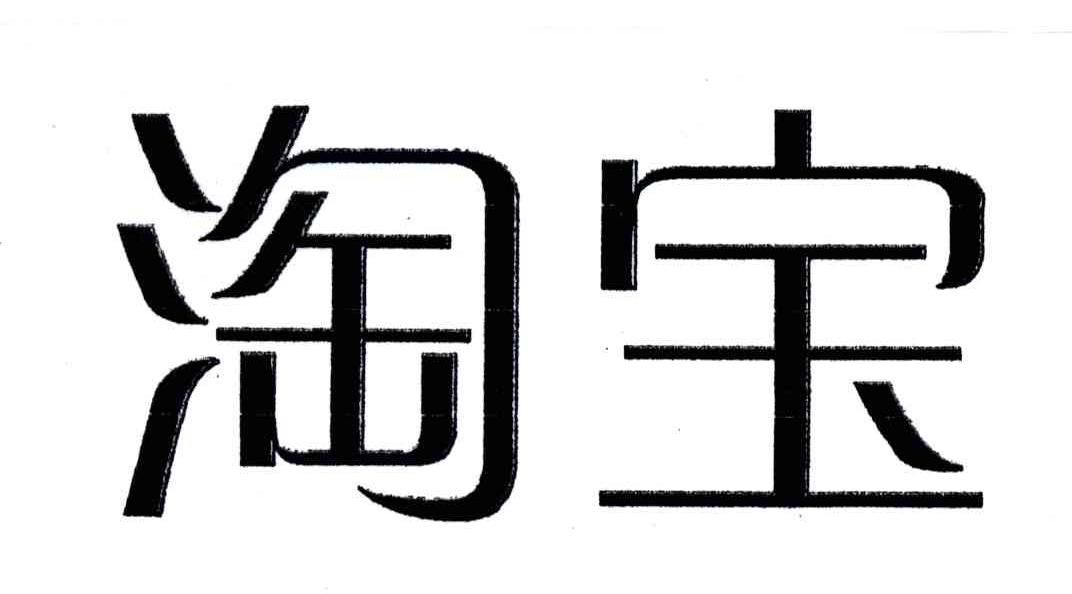 淘宝