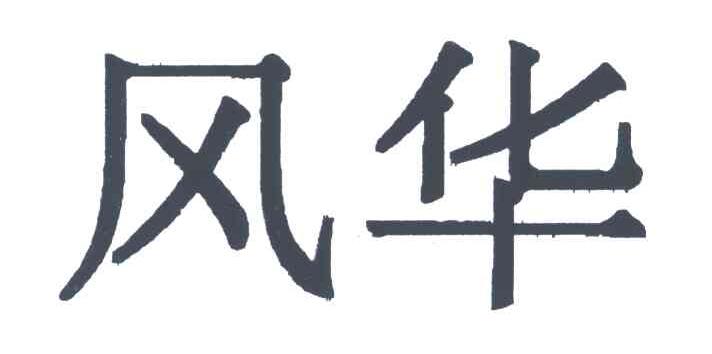 风华