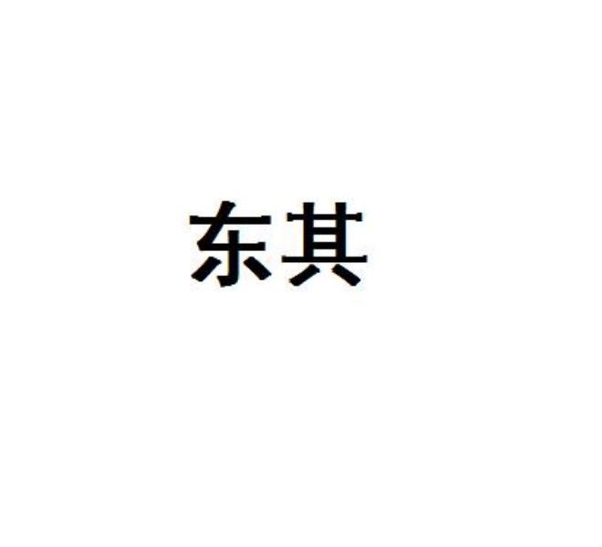 东其