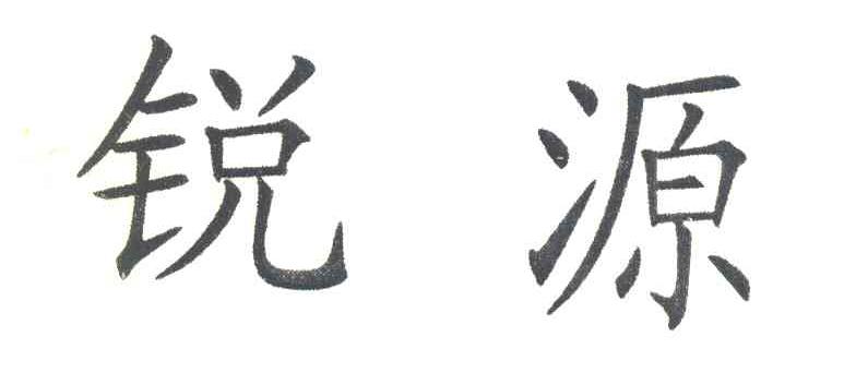 锐源