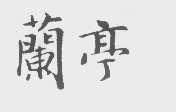 兰亭