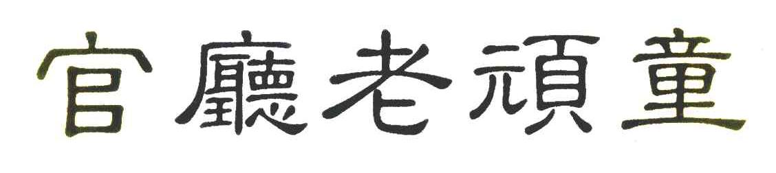 官厅老顽童