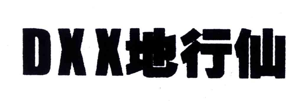 DXX;地行仙