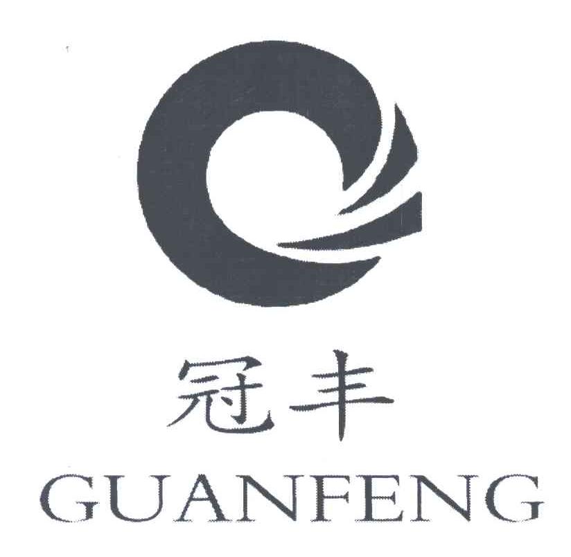 冠丰