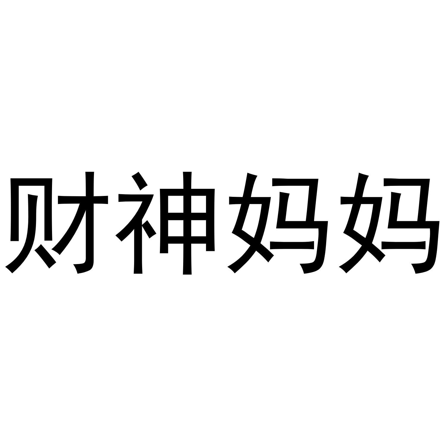 财神妈妈