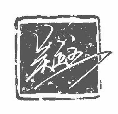 吴立主