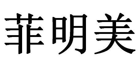 菲明美