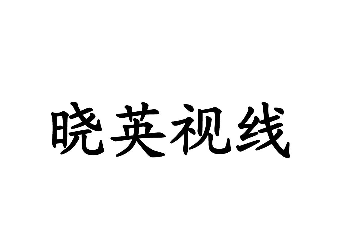 晓英视线