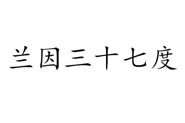 兰因三十七度