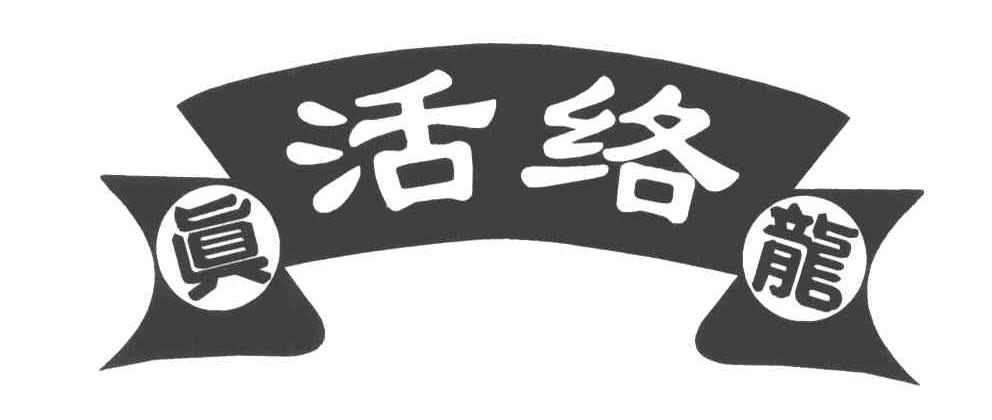 真龙活络