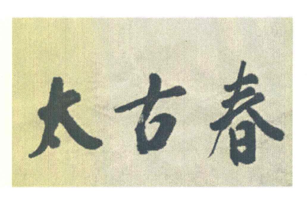 太古春