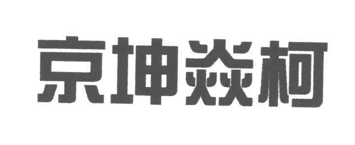 京坤焱柯