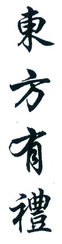 东方有礼